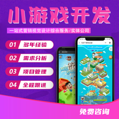 游戏开发_H5游戏开发_游戏定制_<hl>小游戏</hl>开发_H5页制作