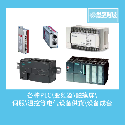 电气设备成套供货 PLC变频器/触摸屏/伺服/温控设备等