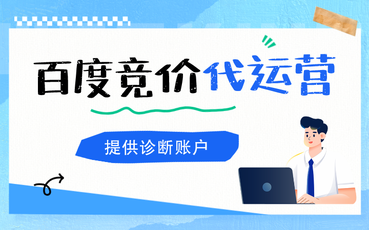 百度SEM兼职代运营