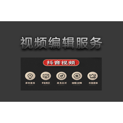 抖音短視頻剪輯 快手短視頻剪輯 小紅書視頻剪輯