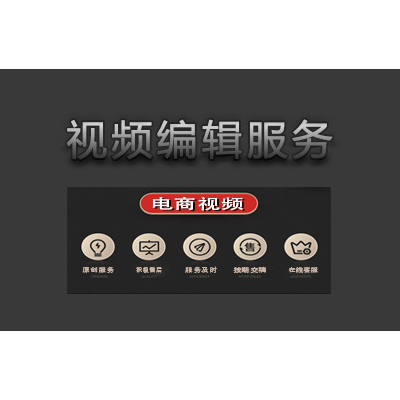 电商视频剪辑 产品视频剪辑 电子说明书剪辑