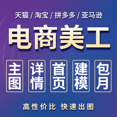 詳情頁設(shè)計淘寶天貓拼多多亞馬遜電商店鋪主圖制作美工包月
