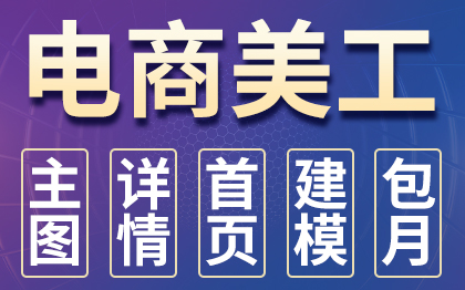詳情頁設(shè)計(jì)淘寶天貓拼多多亞馬遜電商店鋪主圖制作美工包月