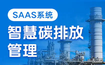 【旗舰产品】智慧碳排放管理SAAS系统