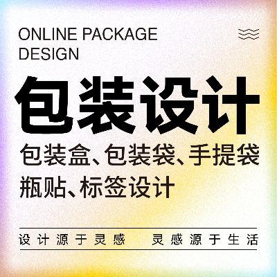 包裝袋 | 包裝盒設(shè)計 | 瓶貼標簽設(shè)計 | 產(chǎn)品禮盒