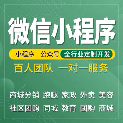 微信小程序开发定制作公众号推文社区商城餐饮外卖团购小游戏