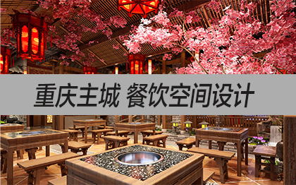 公裝店鋪裝修餐飲空間設(shè)計室內(nèi)設(shè)計餐廳火鍋店裝修設(shè)計咖啡