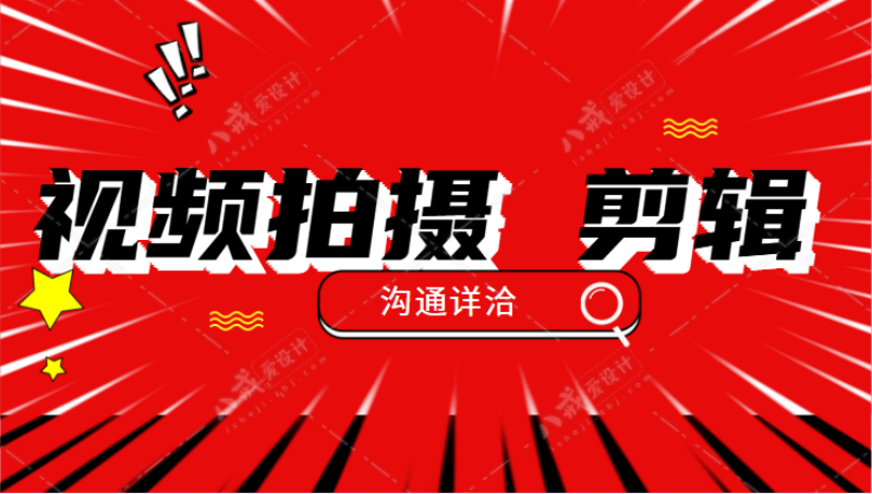 產(chǎn)品宣傳和公司開(kāi)業(yè)視頻剪輯