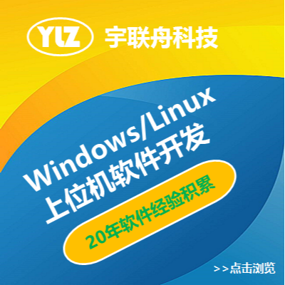 windows/linux系統(tǒng)的上位機(jī)軟件開(kāi)發(fā)