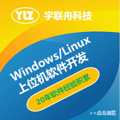 windows/linux系统的上位机软件开发