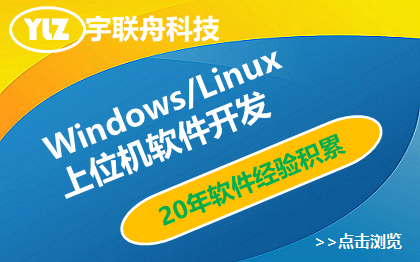 windows/linux系統(tǒng)的上位機軟件開發(fā)