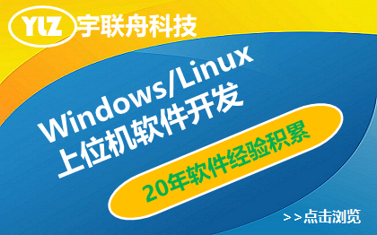 windows/linux系统的上位机软件开发