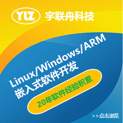 Linux/Windows/ARM 嵌入式软件开发