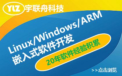Linux/Windows/ARM 嵌入式软件开发