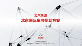 北汽集团北京国际车展规划方案PPT定制