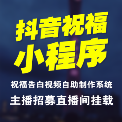 抖音小程序祝福告白生日視頻自助制作系統(tǒng)直播間掛載