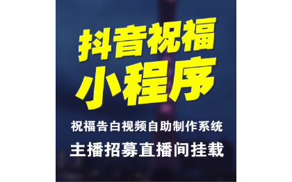 抖音小程序祝福告白生日視頻自助制作系統直播間掛載