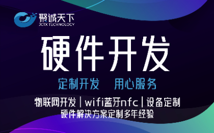 物联网app开发硬件嵌入式软件wifi蓝牙nfc设备定制
