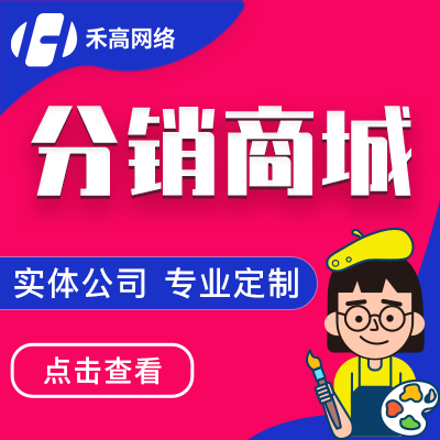 二三级分销系统电商城直销制度<hl>推广</hl>定制<hl>APP</hl>开发