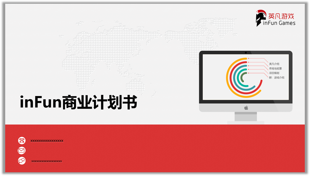 游戲公司商業(yè)計(jì)劃書(shū)