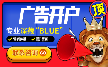 广告开户 营销传播 精准营销 巨量广告开户
