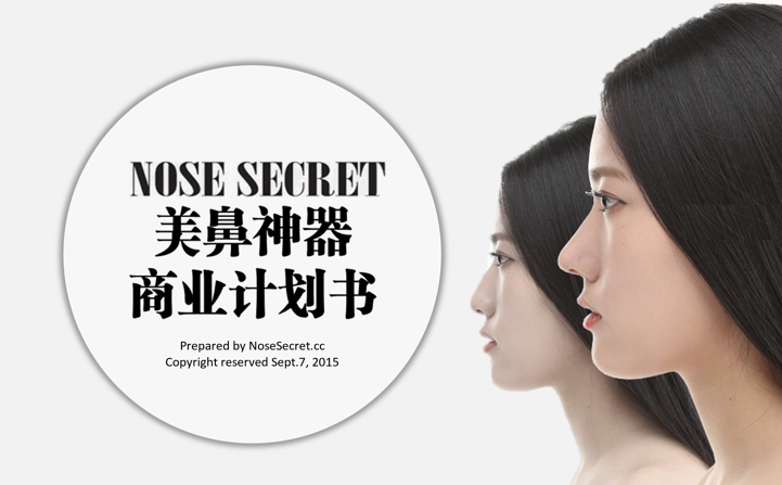 Nose secret商业计划书案例