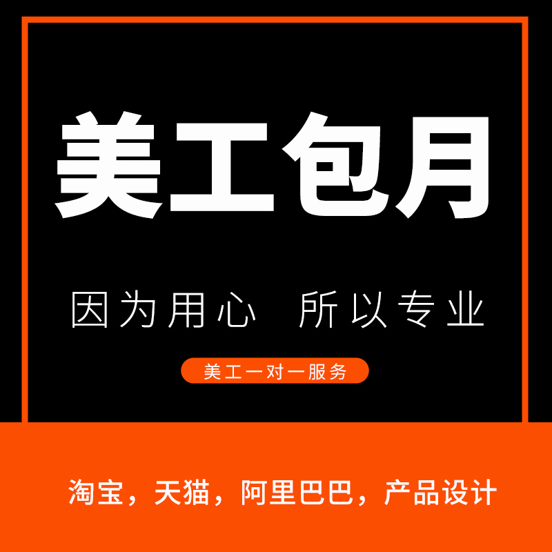 美工包月外包个人淘宝天猫电商平面广告设计主图图片ps修图服务