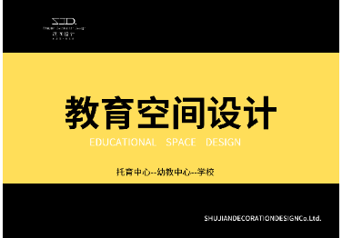 教育<hl>機構(gòu)</hl>酒店展廳連鎖店公裝辦公室母嬰養(yǎng)老空間裝修設(shè)計
