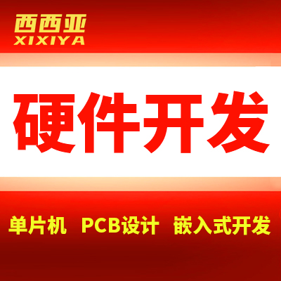 【智能硬件开发】单片机嵌入式pcb智能软硬件开发