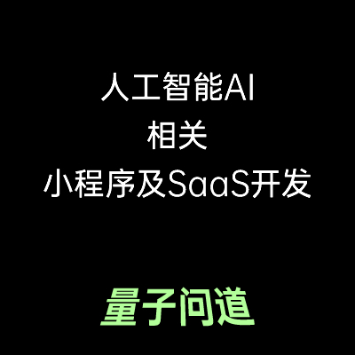 人工智能AI接入的微信小程序