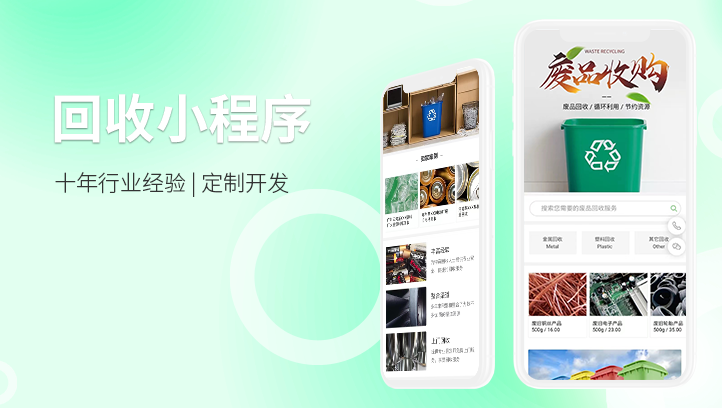廢品回收小程序