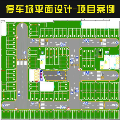 停車場規(guī)劃設(shè)計停車場鳥瞰圖地下車庫停車位標(biāo)識牌地坪漆