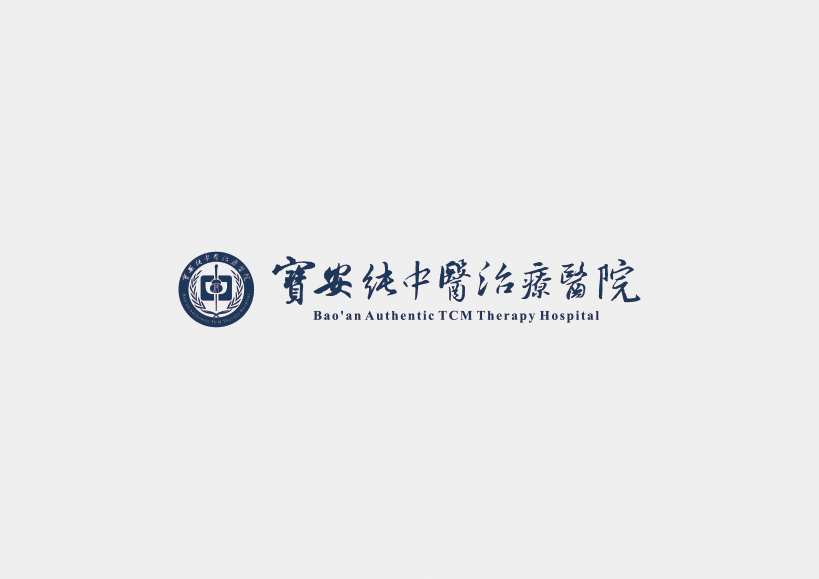 寶安純中醫(yī)治療醫(yī)院視覺識別系統(tǒng)設(shè)計