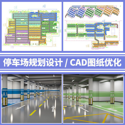 地下停車(chē)場(chǎng)規(guī)劃設(shè)計(jì)車(chē)庫(kù)CAD圖紙優(yōu)化車(chē)位施工圖環(huán)氧地坪設(shè)