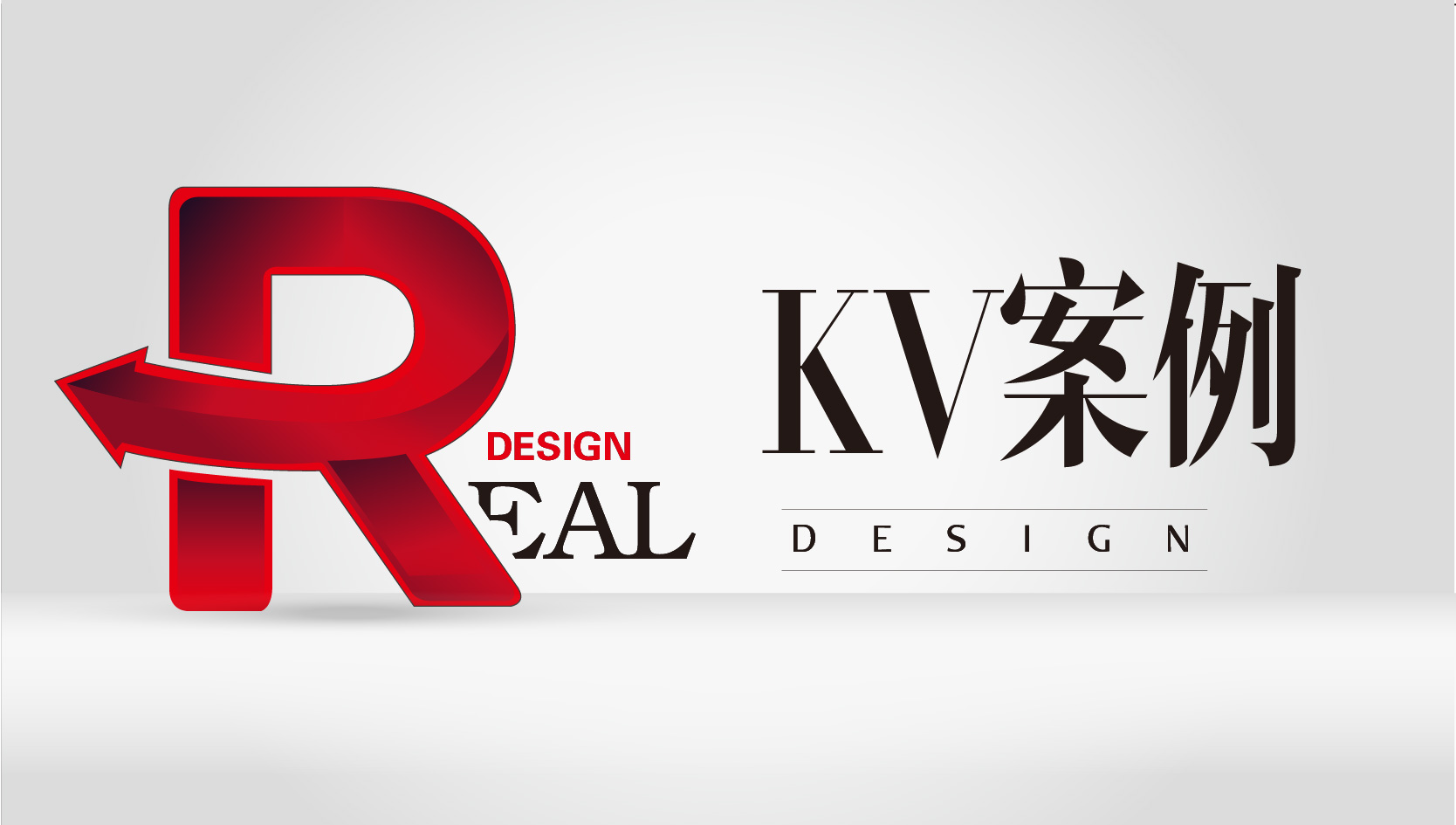 锐朗设计—背景板KV设计