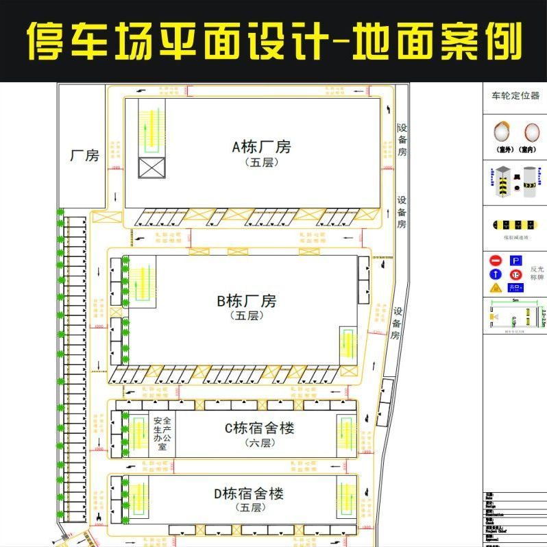 停車(chē)場(chǎng)規(guī)劃設(shè)計(jì)