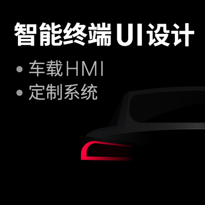 智能終端UI/車載HMI/Pad UI/應(yīng)用UI設(shè)計