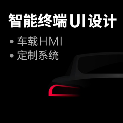 智能终端UI/车载HMI/Pad UI/应用UI设计