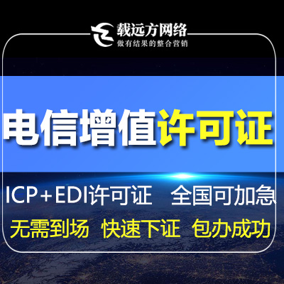 电信增值许可证ICP许可证EDI许可证网络文化经营许可证