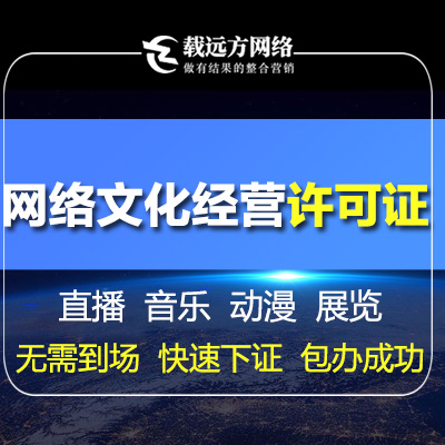 電信增值許可ICP許可網(wǎng)絡(luò)文化經(jīng)營(yíng)許可證網(wǎng)文辦理