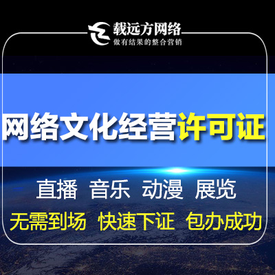 电信增值许可ICP许可网络文化经营许可证网文办理