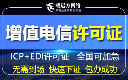 电信增值许可证ICP许可证EDI许可证网络文化经营许可证