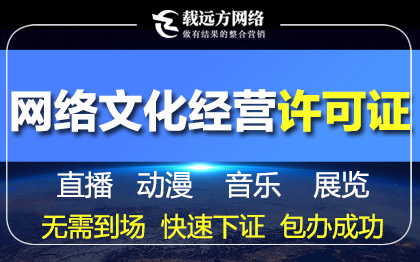 电信增值许可ICP许可网络文化经营许可证网文办理