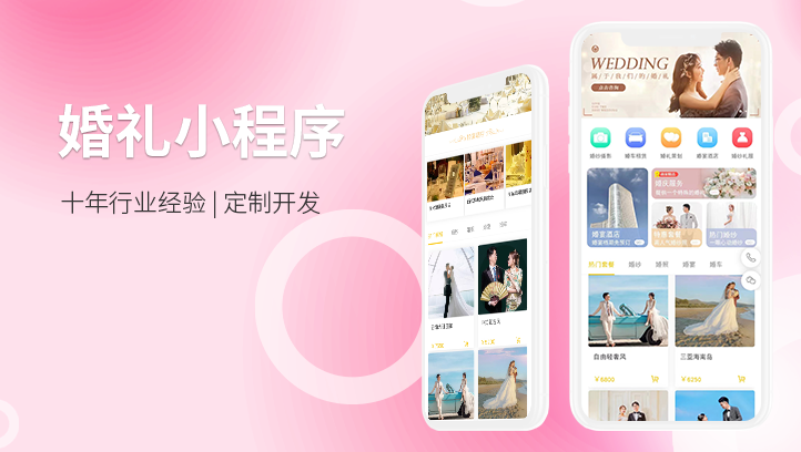 婚礼场地小程序