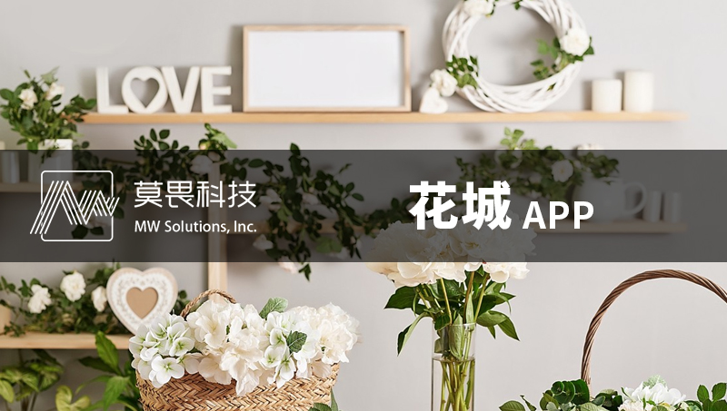 鲜花商城APP开发定制-生鲜配送电商门店APP定制开发