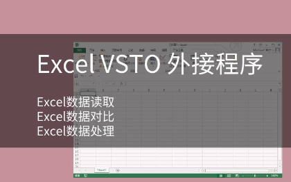 Excel VSTO定制开发数据处理数据比较数据读取编辑