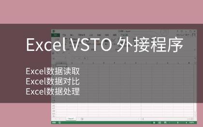 Excel VSTO定制开发数据处理数据比较数据<hl>读取</hl>编辑