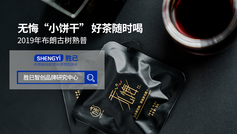 勝已【普洱茶詳情頁(yè)——無(wú)悔小餅干 好茶隨時(shí)喝】