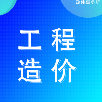 程造價(jià)代預(yù)算裝修安裝土建市政園林廣聯(lián)達(dá)套定額