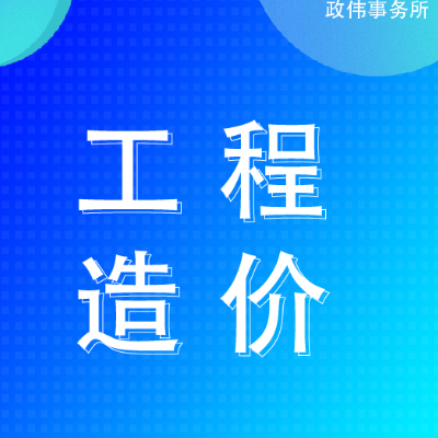 代做工程造价代预算装修安装土建市政园林广联达套定额